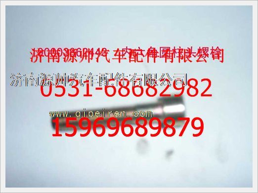 190003862443,重汽豪沃內六角圓柱頭螺釘190003862443,濟南源帥汽車配件有限公司