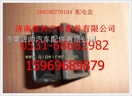 189100770104,重汽豪沃配電盒(II)189100770104,濟南源帥汽車配件有限公司