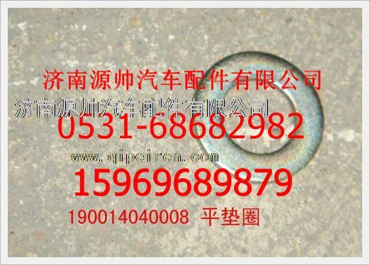 190014040008,重汽豪沃平墊圈190014040008,濟南源帥汽車配件有限公司