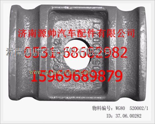 WG80  520002,重汽豪沃前簧壓板WG80  520002,濟南源帥汽車配件有限公司