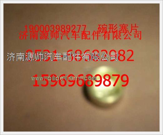 190003989277,重汽豪沃碗形塞190003989277,濟南源帥汽車配件有限公司