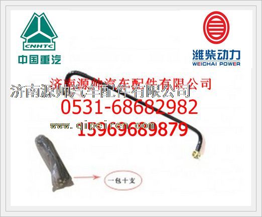 VG1560080018,重汽WD615發(fā)動(dòng)機(jī)燃油管（長(zhǎng)）VG1560080018,濟(jì)南源帥汽車配件有限公司