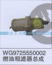 WG9725550002,WG9725550002燃油粗濾器總成,濟南錦陽汽配有限公司（原騰達(dá)）