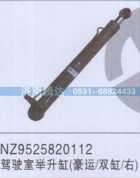 NZ9525820112,NZ9525820112駕駛室舉升缸豪運-雙缸-右,濟南錦陽汽配有限公司（原騰達）