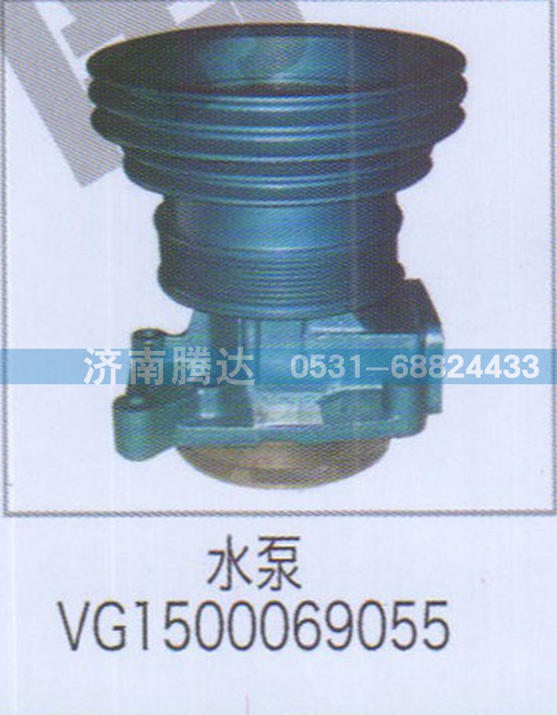 VG1500069055,水泵VG1500069055,濟(jì)南錦陽汽配有限公司（原騰達(dá)）