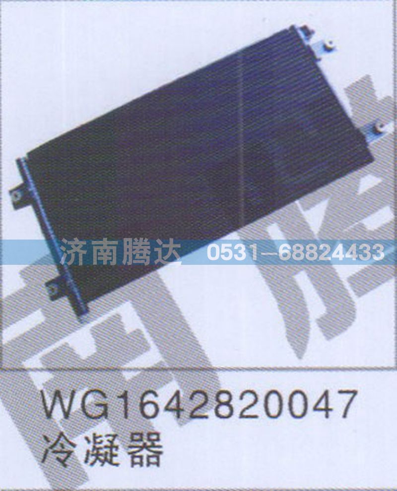 WG1642820047,WG1642820047冷凝器,濟(jì)南錦陽(yáng)汽配有限公司（原騰達(dá)）