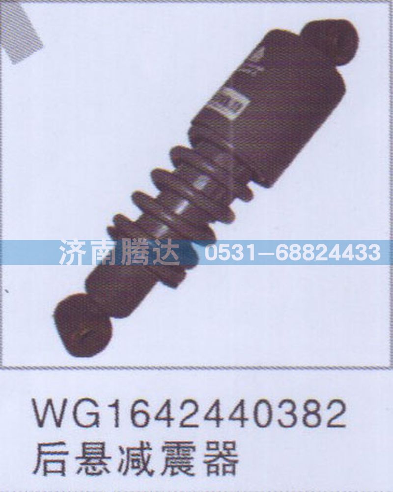 WG1642440382,WG1642440382后懸減震器,濟(jì)南錦陽(yáng)汽配有限公司（原騰達(dá)）