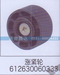 612630060333,漲緊輪612630060333,濟南錦陽汽配有限公司（原騰達）