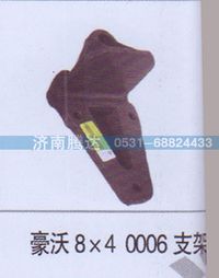 無,豪沃8x40006支架,濟南錦陽汽配有限公司（原騰達(dá)）