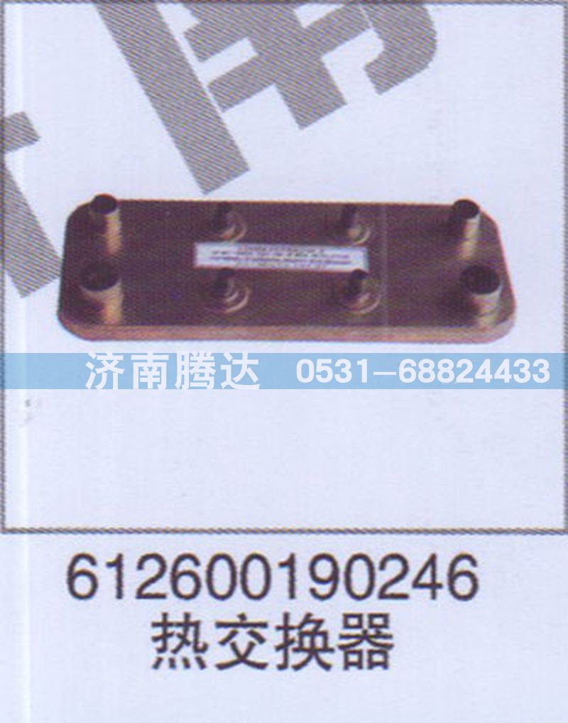 612600190246,612600190246熱交換器,濟南錦陽汽配有限公司（原騰達）