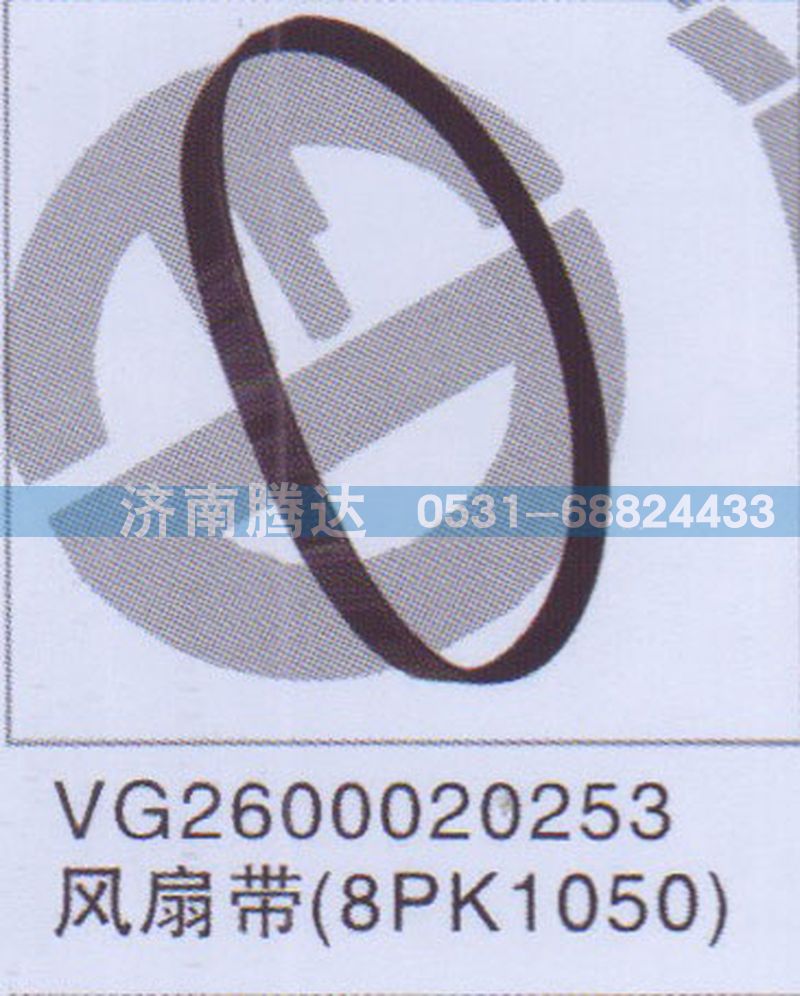 VG2600020253,VG2600020253風(fēng)扇帶8PK1050,濟南錦陽汽配有限公司（原騰達）