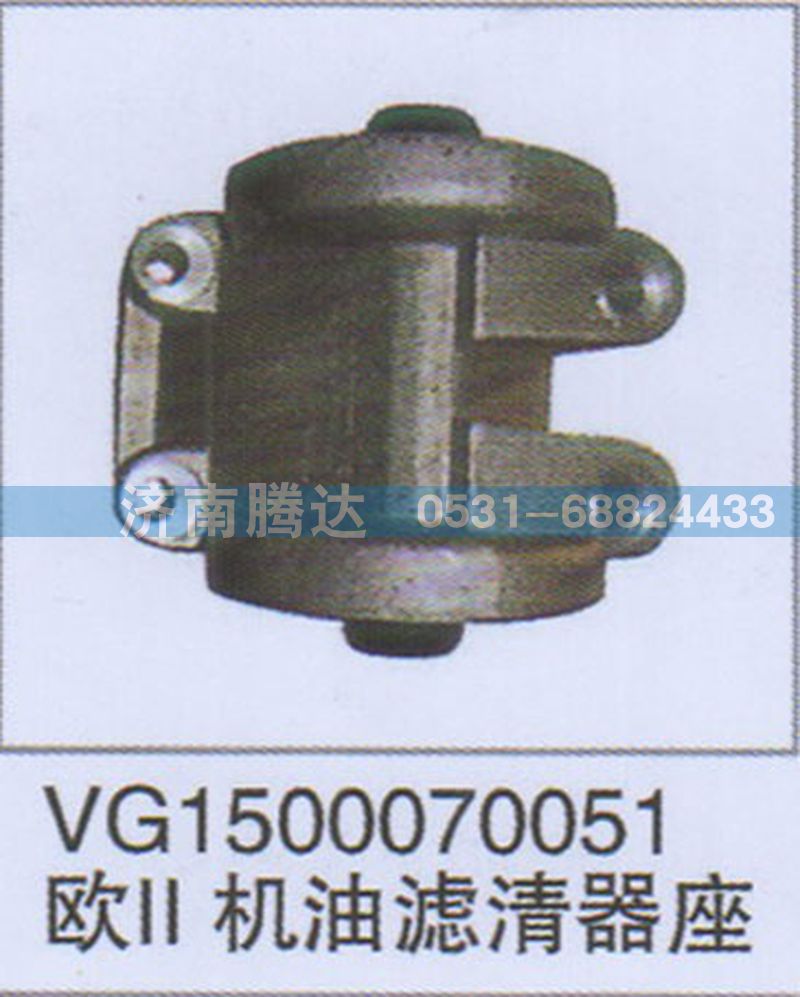 VG1500070051,VG1500070051歐II機油濾清器座,濟南錦陽汽配有限公司（原騰達）