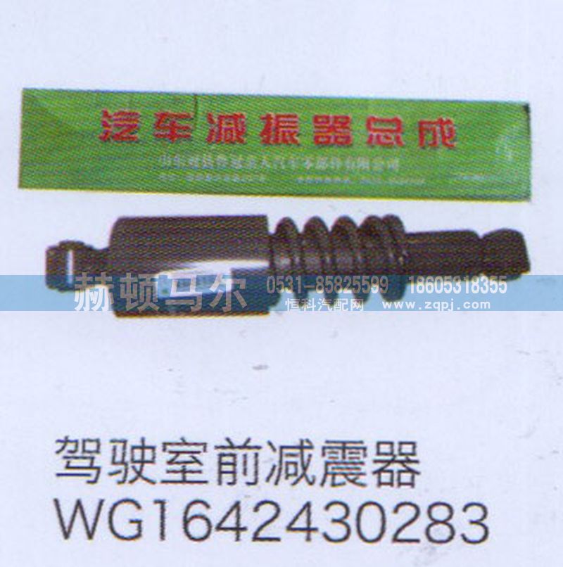 WG1642430283,駕駛室前減震器WG1642430283,山東赫頓馬爾國際貿(mào)易有限公司