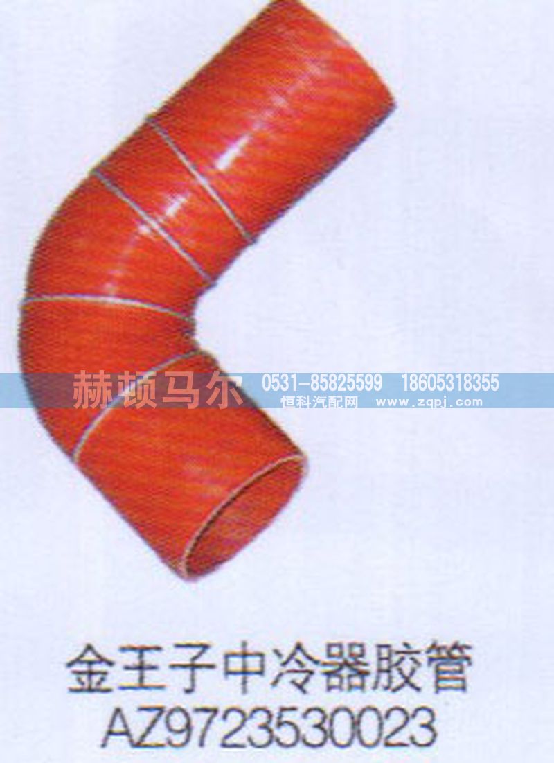 AZ9723530023,金王子中冷器膠管AZ9723530023,山東赫頓馬爾國際貿(mào)易有限公司