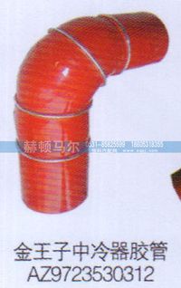 AZ9723530312,金王子中冷器膠管AZ9723530312,山東赫頓馬爾國際貿(mào)易有限公司