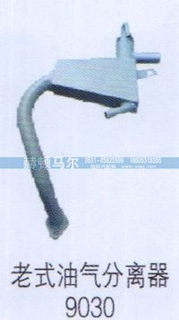 9030,老式油氣分離器9030,山東赫頓馬爾國(guó)際貿(mào)易有限公司