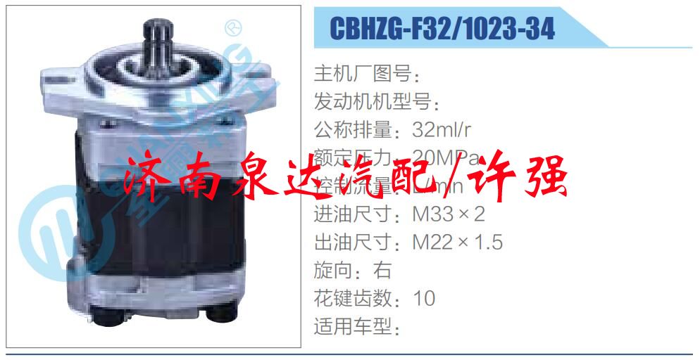 CBHZG-F32-1023-34,,濟(jì)南泉達(dá)汽配有限公司