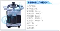 CBHZG-F32-1023-34,,濟(jì)南泉達(dá)汽配有限公司