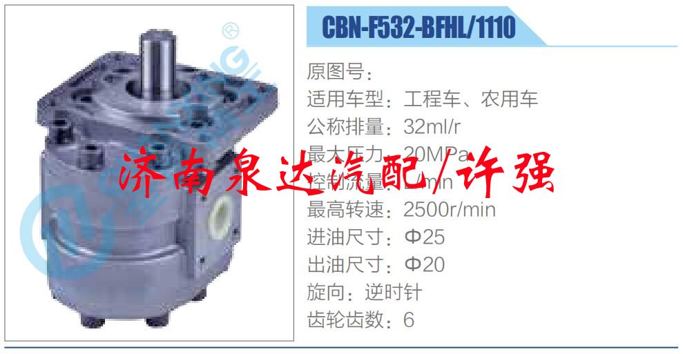 CBN-F532-BFHL-1110,,濟(jì)南泉達(dá)汽配有限公司