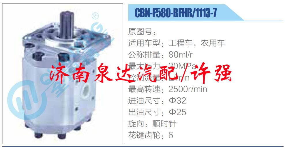 CBN-F580-BFHR，1113-7,,濟(jì)南泉達(dá)汽配有限公司