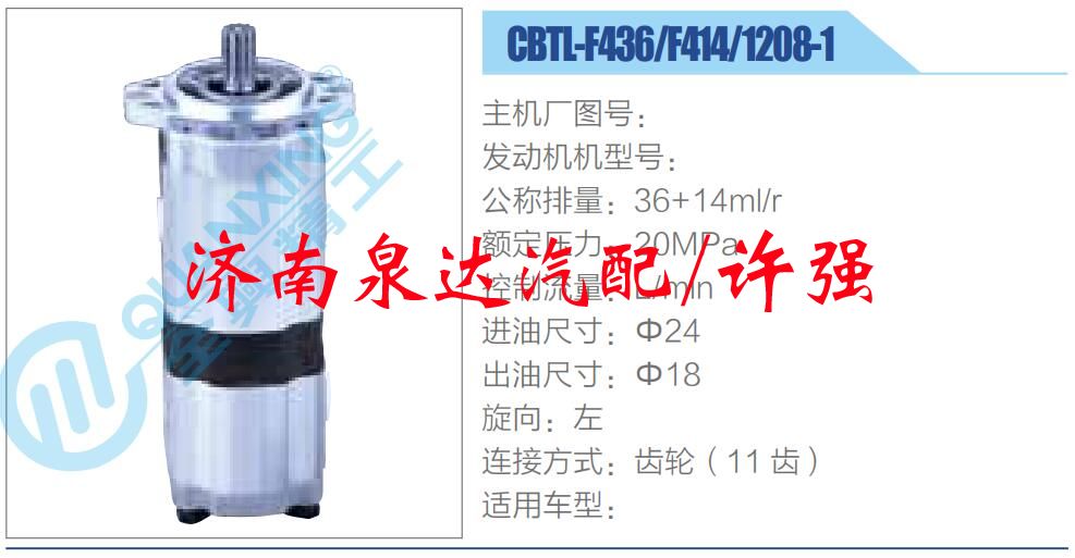 CBTL-F436-F414-1208-1 ,,濟(jì)南泉達(dá)汽配有限公司