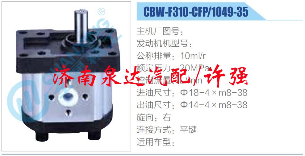 CBW-F310-CFP-1049-35,,濟(jì)南泉達(dá)汽配有限公司