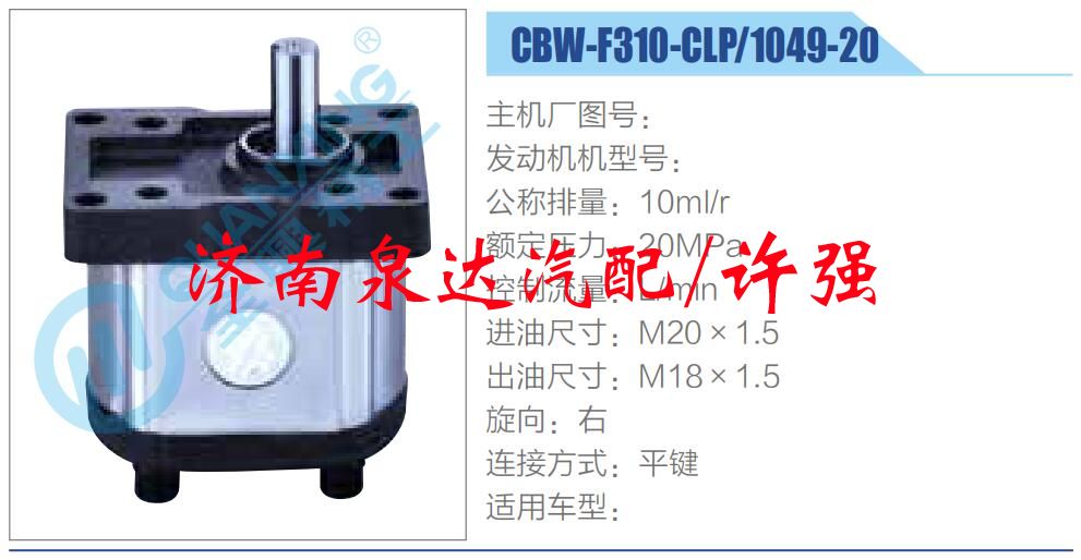 CBW-F310-CLP-1049-20,,濟南泉達汽配有限公司