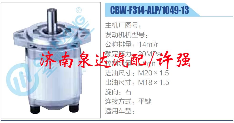 CBW-F314-ALP-1049-13,,濟(jì)南泉達(dá)汽配有限公司