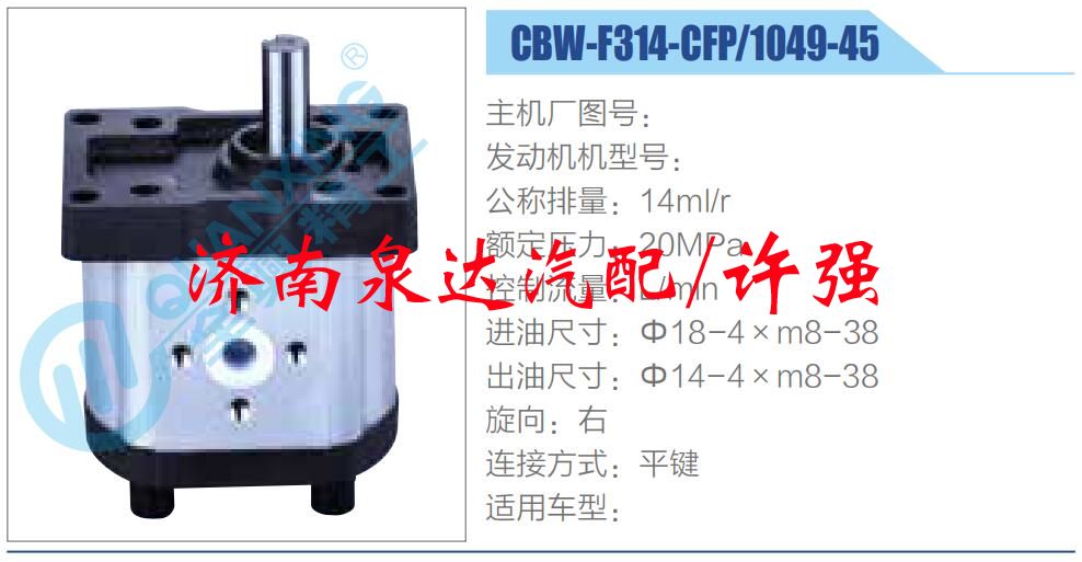 CBW-F314-CFP-1049-45,,濟(jì)南泉達(dá)汽配有限公司