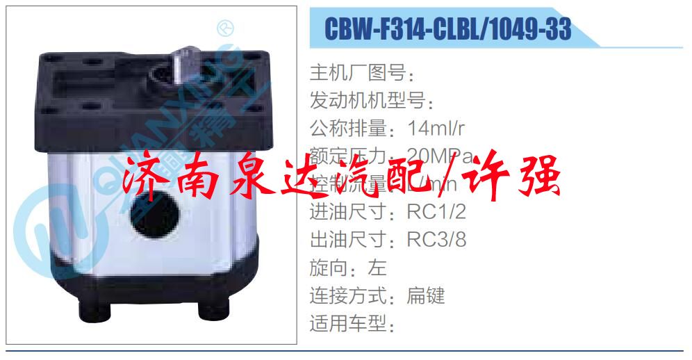 CBW-F314-CLBL-1049-33,,濟(jì)南泉達(dá)汽配有限公司