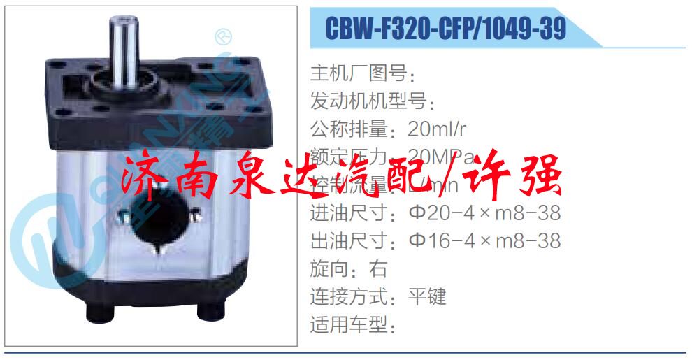 CBW-F320-CFP-1049-39,,濟(jì)南泉達(dá)汽配有限公司