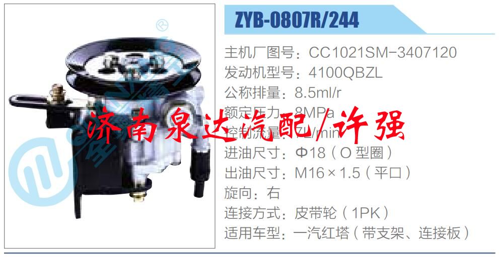 CC1021SM-3407120,,濟(jì)南泉達(dá)汽配有限公司