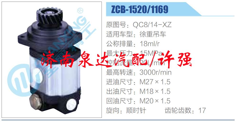 QC8-14-XZ,,濟(jì)南泉達(dá)汽配有限公司