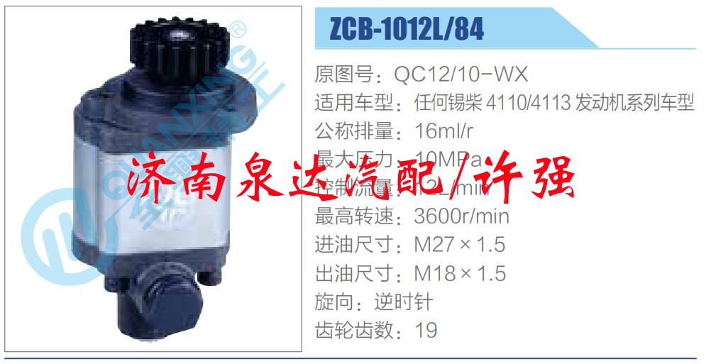 QC12-10-WX,,濟南泉達汽配有限公司