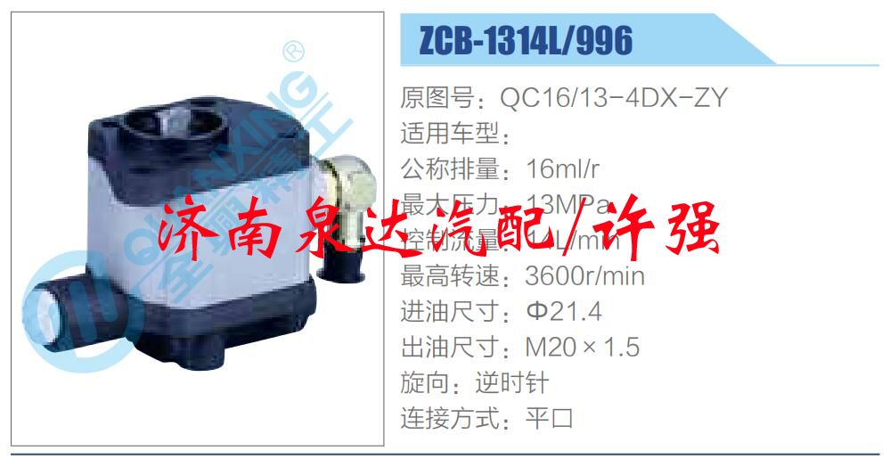 QC16-13-4DX-ZY,,濟南泉達汽配有限公司