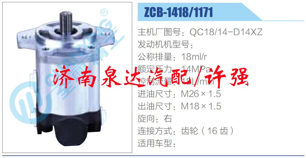 QC18-14-D14XZ,,濟(jì)南泉達(dá)汽配有限公司