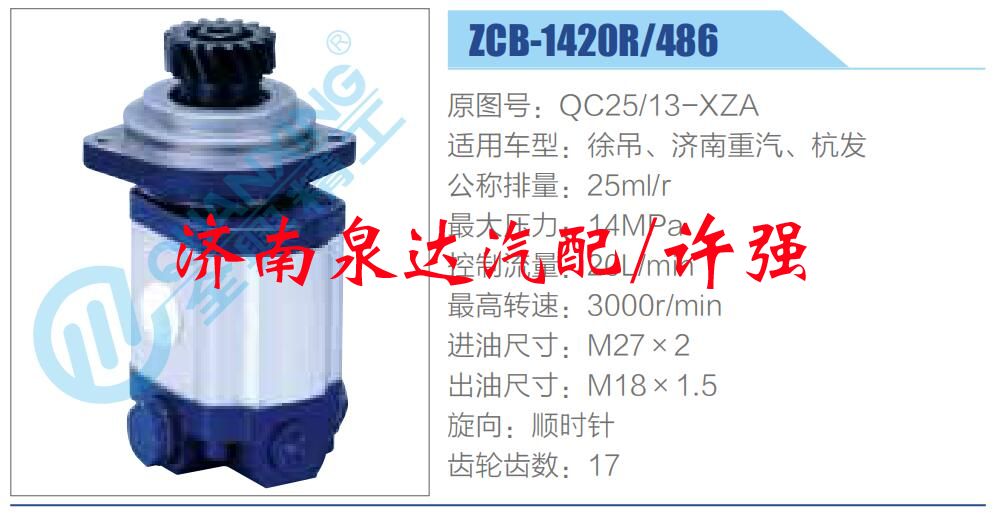 QC25-13-XZA,,濟(jì)南泉達(dá)汽配有限公司