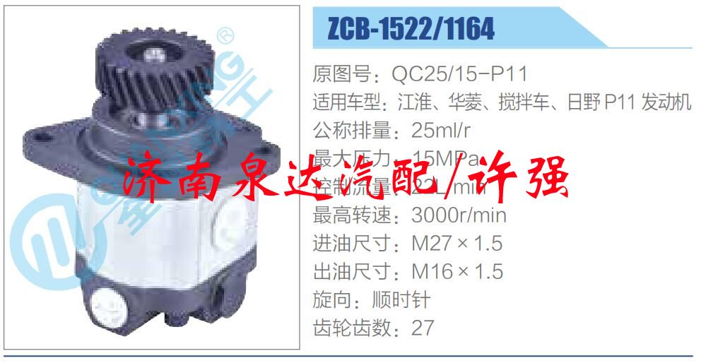 QC25-15-P11,,濟(jì)南泉達(dá)汽配有限公司