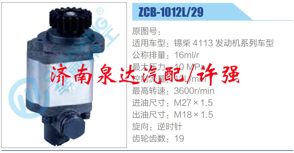 ZCB-1012L-29,,濟(jì)南泉達(dá)汽配有限公司