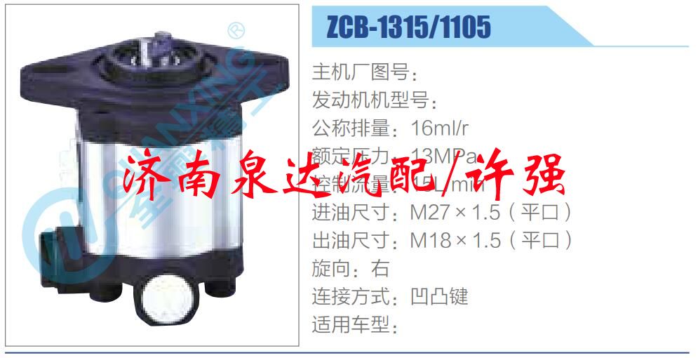 ZCB-1315-1105,,濟(jì)南泉達(dá)汽配有限公司