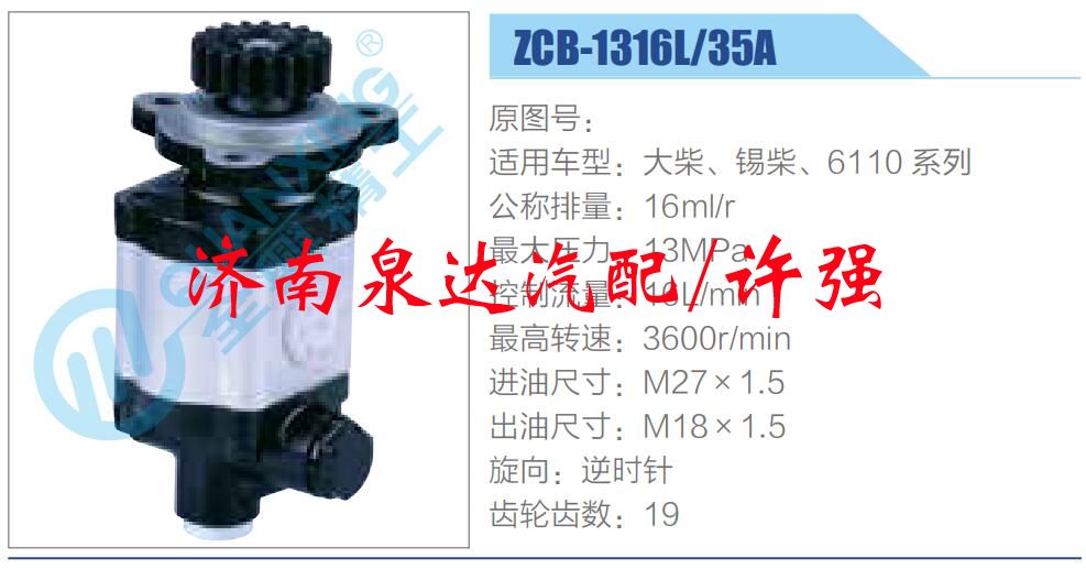 ZCB-1316L-35A,,濟(jì)南泉達(dá)汽配有限公司