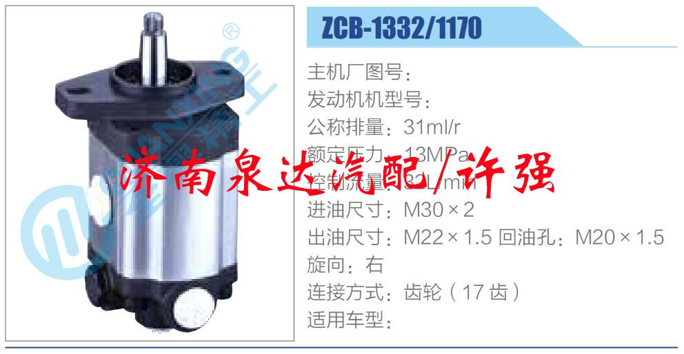 ZCB-1332-1170,,濟(jì)南泉達(dá)汽配有限公司