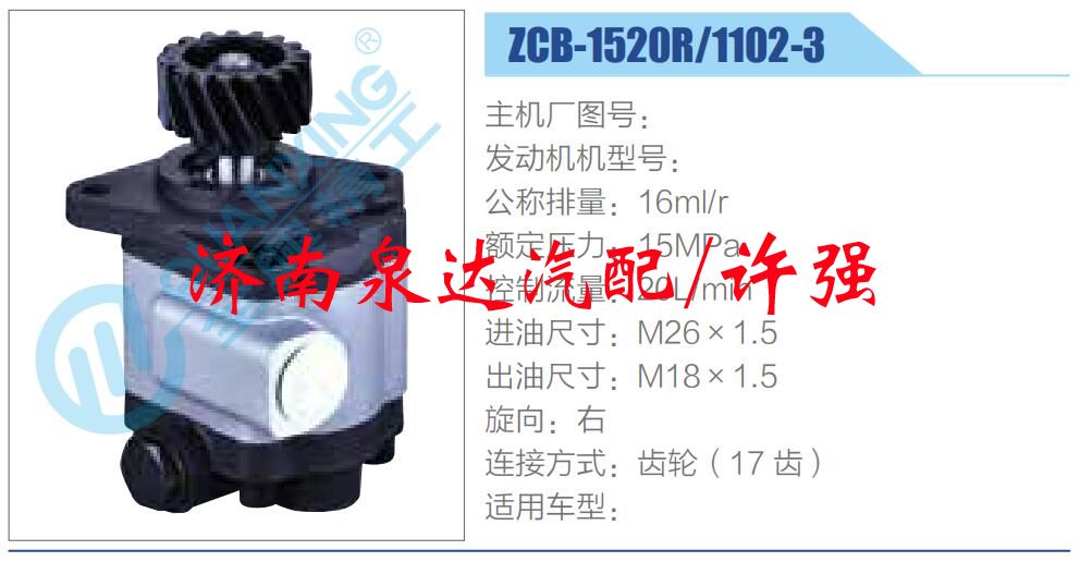 ZCB-1520R-1102-3 ,,濟(jì)南泉達(dá)汽配有限公司