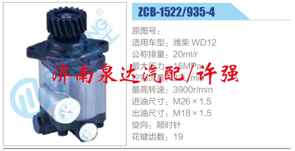 ZCB-1522-935-4,,濟(jì)南泉達(dá)汽配有限公司