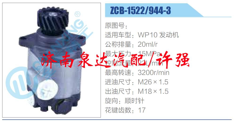 ZCB-1522-944-3,,濟(jì)南泉達(dá)汽配有限公司