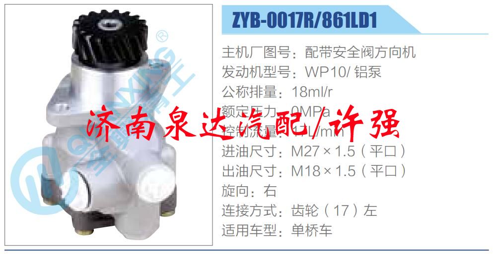 ZYB-0017R-861LD1,,濟(jì)南泉達(dá)汽配有限公司