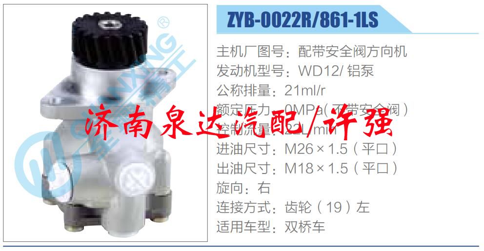 ZYB-0022R-861-1LS,,濟(jì)南泉達(dá)汽配有限公司