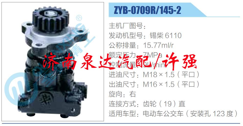 ZYB-0709R-145-2,,濟(jì)南泉達(dá)汽配有限公司