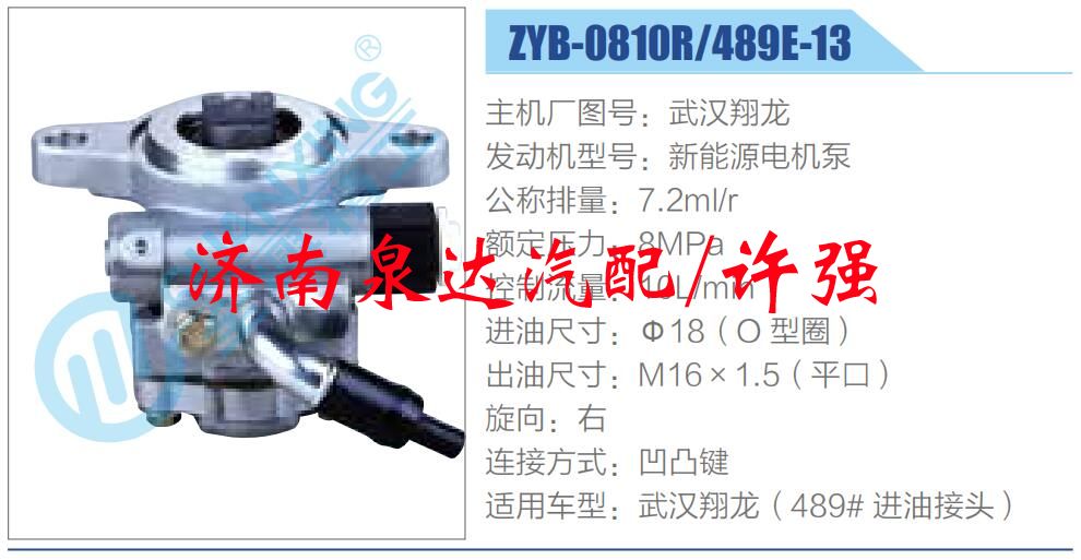 ZYB-0810R-489E-13,,濟(jì)南泉達(dá)汽配有限公司