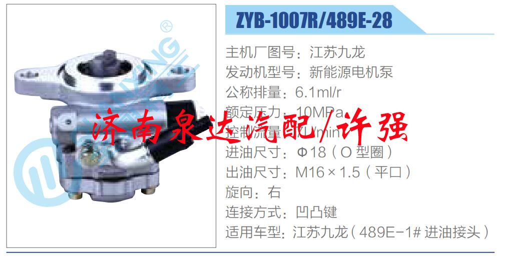 ZYB-1007R-489E-28,,濟(jì)南泉達(dá)汽配有限公司